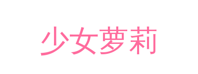 少女萝莉品牌Logo